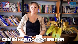 Семейная психотерапия