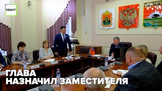 Глава назначил заместителя