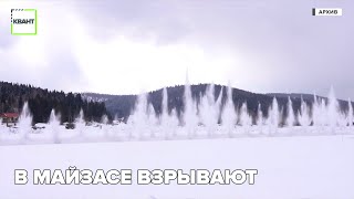 В Майзасе взрывают