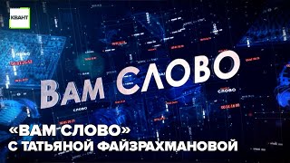 «Вам слово» с Татьяной Файзрахмановой