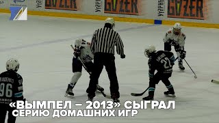 «Вымпел – 2013» сыграл серию домашних игр