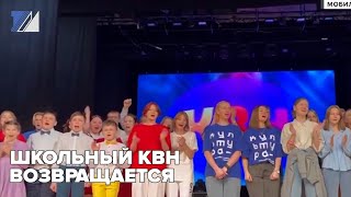 Школьный КВН возвращается