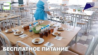 Бесплатное питание