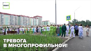 Тревога в многопрофильной!