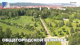 Общегородской семинар