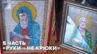 5 часть «Руки – не крюки»