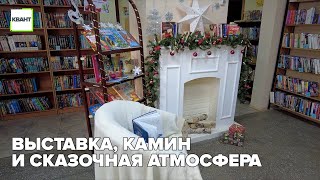 Выставка, камин и сказочная атмосфера