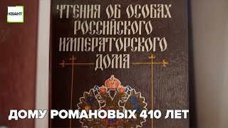 Дому Романовых 410 лет