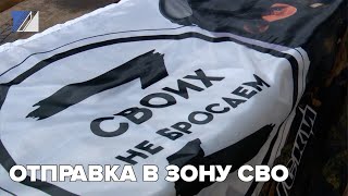 Отправка в зону СВО