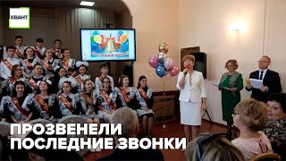 Прозвенели последние звонки