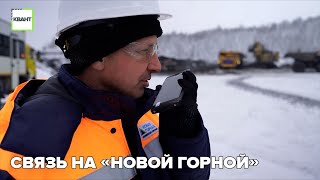 Связь на «Новой Горной»