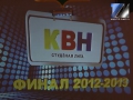 Финал КВН 2013