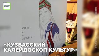 «Кузбасский калейдоскоп культур»