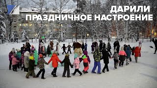 Дарили праздничное настроение