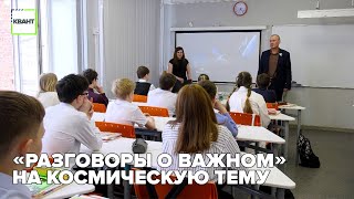 «Разговоры о важном» на космическую тему