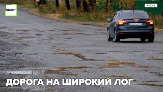 Дорога на широкий лог