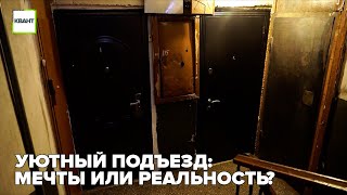 Уютный подъезд: мечты или реальность?