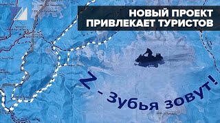 Новый проект привлекает туристов