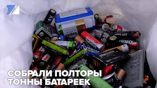 Собрали полторы тонны батареек