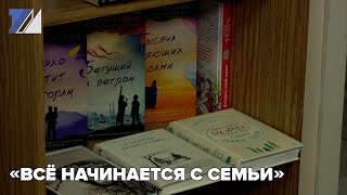 «Всё начинается с семьи»