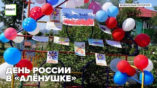 День России в «Алёнушке»