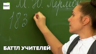 Баттл учителей