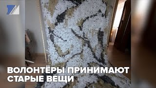 Волонтёры принимают старые вещи