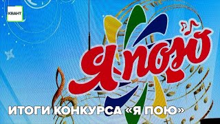 Итоги конкурса «Я пою»