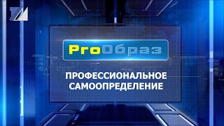 «ПроОбраз»: профессиональное самоопределение