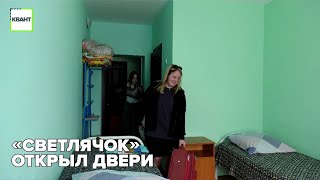 «Светлячок» открыл двери