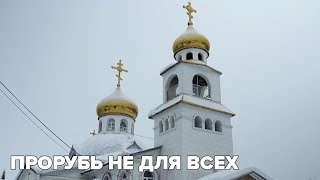 Прорубь не для всех