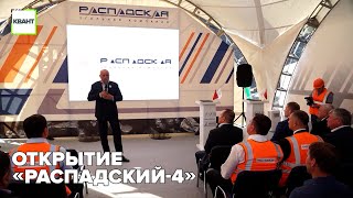 Открытие «Распадский-4»