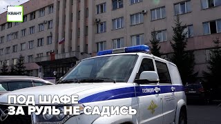 Под шафе за руль не садись