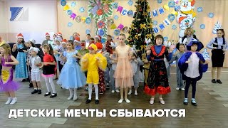 Детские мечты сбываются