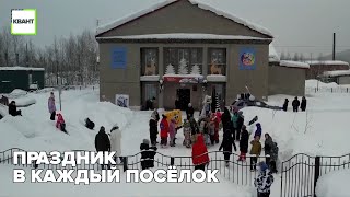 Праздник в каждый посёлок