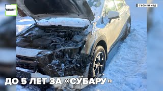 До 5 лет за «Субару»