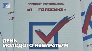 День молодого избирателя