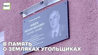 В память о земляках угольщиках