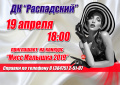 «Мисс Малышка-2019» 19 апреля в ДК "Распадский".