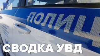 Сводка УВД