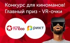 VR-очки уже ждут своего обладателя. Участвуй в игре «1000 и 1 фильм»