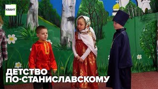 Детство по-Станиславскому