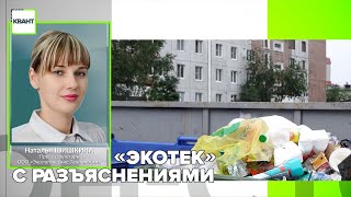 «ЭкоТек» с разъяснениями