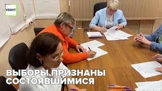 Выборы признаны состоявшимися