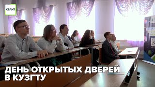 День открытых дверей в КузГТУ