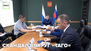 Скандал вокруг «ТаГо»