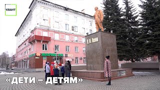 «Дети – детям»