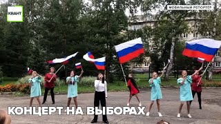 Концерт на выборах