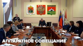 Аппаратное совещание