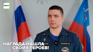 Награда нашла своих героев!